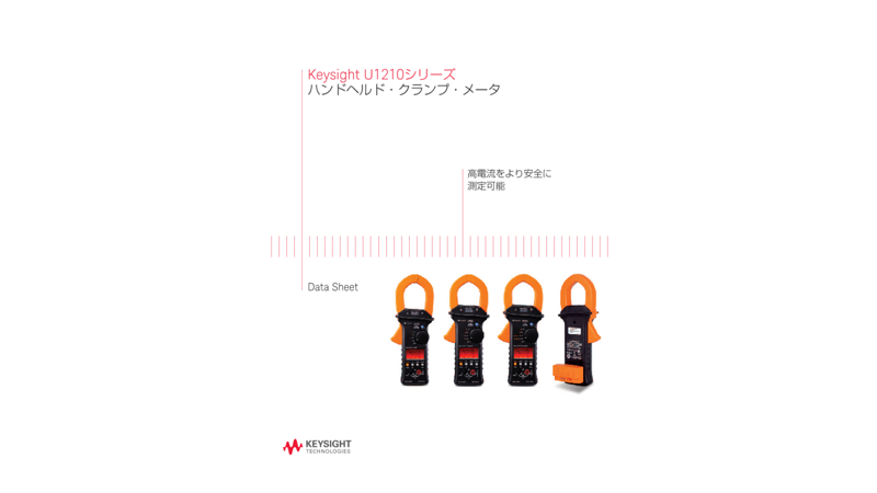 Keysight U1210シリーズ ハンドヘルド・クランプ・メータ
